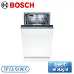 ［BOSCH 博世家電］45 CM 2系列 全嵌式洗碗機 SPV2IKX00X