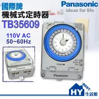 在飛比找樂天市場購物網優惠-國際牌 TB35系列 TB35609 自動定時器 110V 