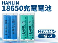 在飛比找樂天市場購物網優惠-HANLIN-18650電池 2300mah保證足量 通過國