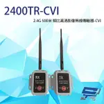昌運監視器 2400TR-CVI 2.4G 500米 類比高清影像無線傳輸器 單一影像格式使用