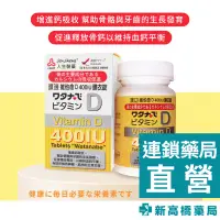 在飛比找蝦皮商城優惠-人生製藥 渡邊 維他命D 400IU膜衣錠 120錠【新高橋