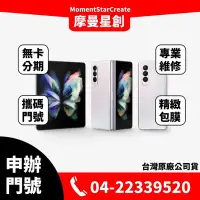 在飛比找Yahoo!奇摩拍賣優惠-☆摩曼星創☆Samsung Galaxy Z Fold 3 