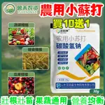 【正品爆款】農用 小蘇打 買10送1 蔬菜 果樹 增産 壯苗 除蟲 除菌 去農藥殘留 農作物 預防蟲害 殺菌劑