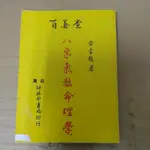豪品二手書 百善堂  八字氣數命理學  黃李維 台灣竹林書局  B18