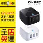 免運 ONPRO 三孔 萬國急速充電器 安卓 蘋果 USB 3PORT UC-3P01W 充電器 4.8A 自動變壓