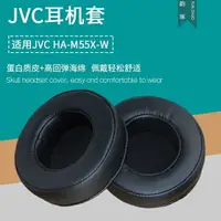 在飛比找樂天市場購物網優惠-替換耳機套 適用jvc耳機套HA-M55X-W耳機罩頭戴式耳