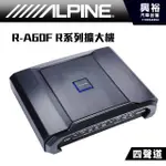 興裕  【ALPINE】 R-A60F 四聲道 R系列擴大機