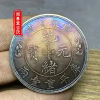 在飛比找樂天市場購物網優惠-純銀五彩包漿廣東雙龍一兩壽字幣光緒元寶袁大頭大清銀幣銀元錢幣