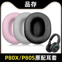 在飛比找Yahoo!奇摩拍賣優惠-適用于Picun/品存P80X耳機套P80S耳罩耳機罩保護套