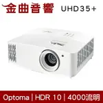 OPTOMA 奧圖碼 UHD35+ FULL HD 4K HDMI 低噪音 高亮度 商用 投影機 | 金曲音響