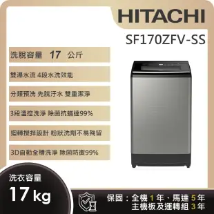 【HITACHI 日立】17KG溫水變頻洗衣機 (SF170ZFV-SS)