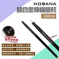 在飛比找Yahoo奇摩購物中心優惠-Nobana 鋁合金伸縮營柱280公分 伸縮營柱 支撐桿 露