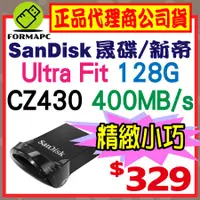 在飛比找蝦皮購物優惠-【CZ430】SanDisk Ultra Fit 128G 