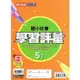 國小康軒新挑戰學習評量社會五下｛112學年｝【金石堂】