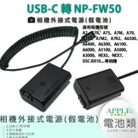 在飛比找蝦皮購物優惠-🍎 SONY NP-FW50 FW50 外接電池 NEX5R