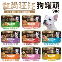 在飛比找Yahoo奇摩購物中心優惠-【單罐】食尚汪汪 狗罐頭90g 提供愛犬成長所需的均衡營養 