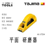 【伊特里工具】TAJIMA 田島 AK-STDH 平面 研磨器 手持式 削磨器 平面 初加工 研磨