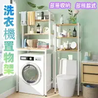 在飛比找樂天市場購物網優惠-洗衣機置物架 落地式馬桶置物架 衛生間洗衣機置物架 小冰箱置