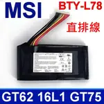 MSI BTY-L78 8芯 直排線 電池 TERRANS FORCE 未來人類 S5 GT62 16L1 GT62 16L2 GT75