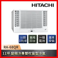 在飛比找森森購物網優惠-HITACHI 日立 11坪 一級能效變頻冷專雙吹式窗型冷氣