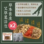 【草本足浴包】草本養生艾草泡澡泡腳足浴包16包/袋X2袋(SGS檢驗合格)