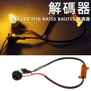 汽車小燈插座 機車帶解碼器 LED 負載電阻 12V 50W 無閃爍解碼器1156 BA15S BAU15 插頭