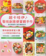 在飛比找TAAZE讀冊生活優惠-超卡哇伊！藝術創意便當親手作 (二手書)