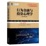 🎆🎆🎆【套裝4本任選】行為金融與投資心理學投資行為投資心理學金融投