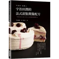在飛比找蝦皮購物優惠-《瑞昇》宇治田潤的法式甜點驚豔配方：不思考， 就愛上 「Pâ