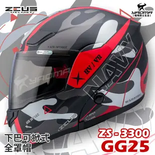 贈藍牙耳機 ZEUS安全帽 ZS-3300 GG25 共5色 下巴可掀全罩帽 汽水帽 可樂帽 3300 耀瑪騎士