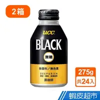 在飛比找蝦皮商城優惠-UCC 無糖黑咖啡飲料(275gx24入/箱x2箱) 現貨 