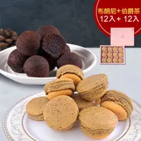 在飛比找樂天市場購物網優惠-【季節限定】伯爵茶乳酪球禮盒一盒(12入)+巧克力布朗尼禮盒