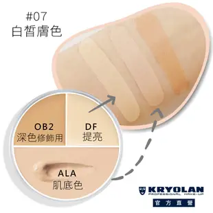 【官方直營】KRYOLAN歌劇魅影 光影塑形三效粉霜40ml-贈凝水粉妝慕絲隨機5ml*2+打啵唇膏三色旅用型+光影塑形三效粉霜旅用