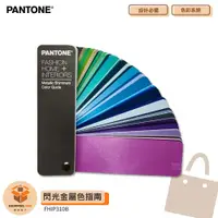 在飛比找蝦皮購物優惠-~彩通~ PANTONE FHIP310B 閃光金屬色指南 