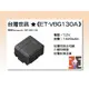 【老闆的家當】台灣世訊ET-VBG130A 副廠電池（相容 Panasonic VW-VBG130 電池）