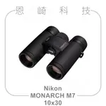 恩崎科技 NIKON MONARCH M7 10X30 望遠鏡 公司貨 運動光學望遠鏡 雙筒望遠鏡