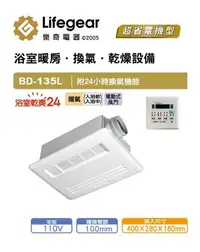 在飛比找Yahoo!奇摩拍賣優惠-《101衛浴精品》樂奇 Lifegear 浴室暖風機 BD-