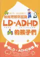 如何理解與援助LD‧ADHD的孩子們：他不笨，他是我寶貝！