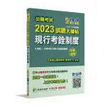 公職考試2023試題大補帖(現行考銓制度(含現行考銓制度概要))(107~111