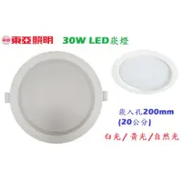 在飛比找蝦皮購物優惠-《東亞照明》30W LED崁燈，崁入孔200mm/20公分，