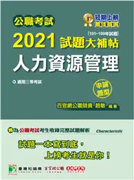 在飛比找TAAZE讀冊生活優惠-公職考試2021試題大補帖【人力資源管理】(101~109年