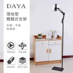 【DAYA】落地型懸臂式手機支架/懶人支架 (175CM)