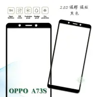 在飛比找樂天市場購物網優惠-【嚴選外框】 OPPO A73S 滿版 滿膠 玻璃貼 鋼化膜