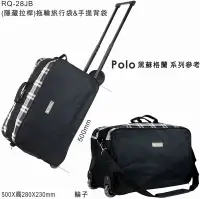 在飛比找Yahoo!奇摩拍賣優惠-陸大 POLO (黑)隱藏拉桿拖輪旅行袋&手提背袋/手提袋/