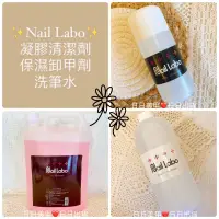 在飛比找蝦皮購物優惠-現貨✨Nail Labo賣場 凝膠清潔劑 保濕卸甲水 洗筆液