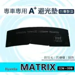 現代 MATRIX 梅基 專車專用A+避光墊 遮光墊 遮陽墊 儀表板 MATRIX 避光墊