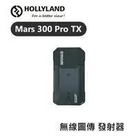 在飛比找樂天市場購物網優惠-【EC數位】HOLLYLAND MARS 300 PRO T