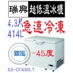 【高雄免運】瑞興 -40度~ -45度 4.3尺超低溫冰櫃 RS-CF430LT 急速冷凍 冷凍櫃  臥室 冰箱 冷凍