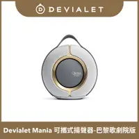 在飛比找PChome24h購物優惠-【DEVIALET】Mania 可攜式揚聲器 Opéra d