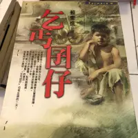 在飛比找蝦皮購物優惠-乞丐囝仔 賴東進二手書